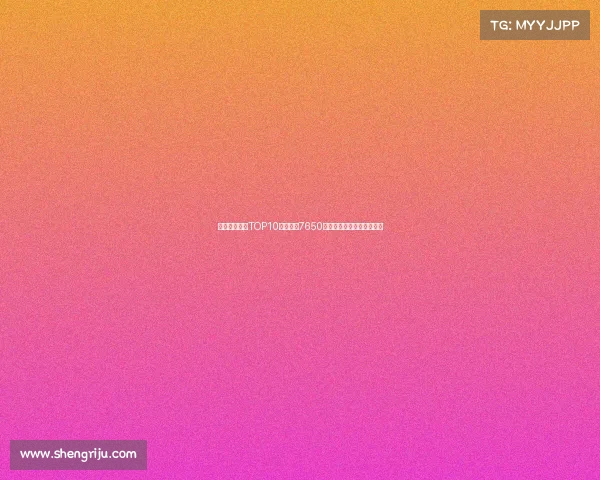 曼联队史引援TOP10:谢什科7650万欧第七詹库科均名列其中 曼联队史引援TOP10:谢什科7650万欧第七詹库科均名列其中