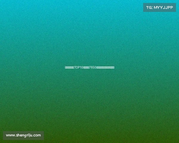 曼联队史引援TOP10：谢什科7650万欧第七詹库科均名列其中